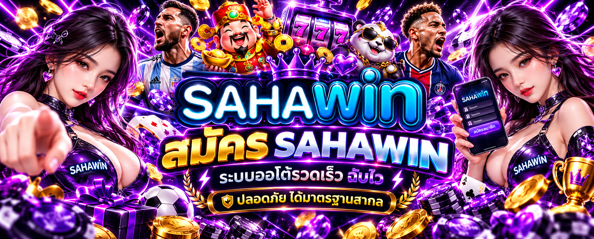 สมัคร SAHAWIN