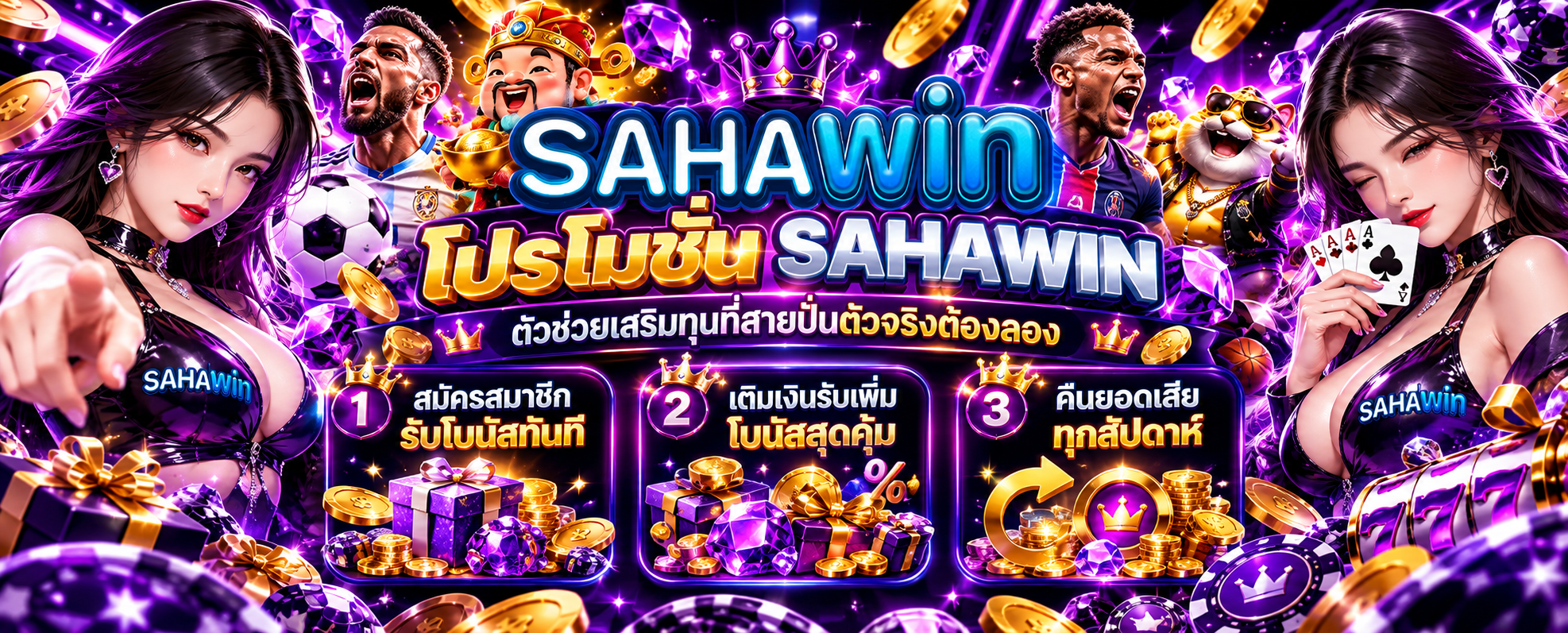 โปรโมชั่น SAHAWIN